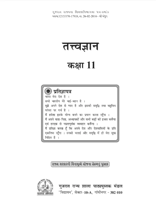 GSEB Standard 11 Tatvagnan Textbook PDF Download Hindi Medium